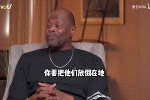 与神较量！尤因：很不幸我们的时代里有一个身披23号的家伙！